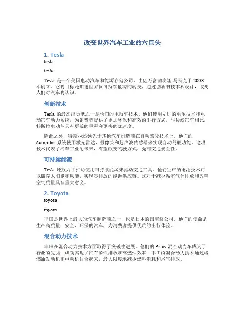 改变世界汽车工业的六巨头