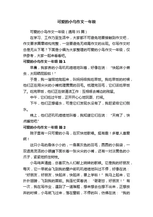 可爱的小鸟作文一年级（通用35篇）