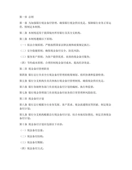 银行现金备付管理制度范本