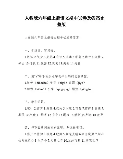 人教版六年级上册语文期中试卷及答案完整版