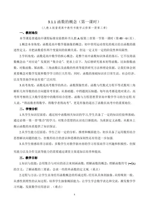 3.1.1函数概念(第1课时)教学设计.docx