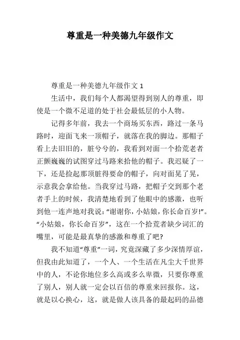 尊重是一种美德九年级作文
