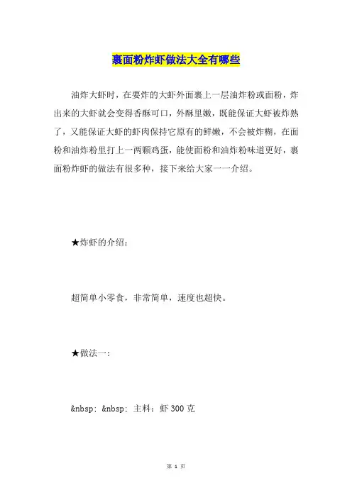 裹面粉炸虾做法大全有哪些