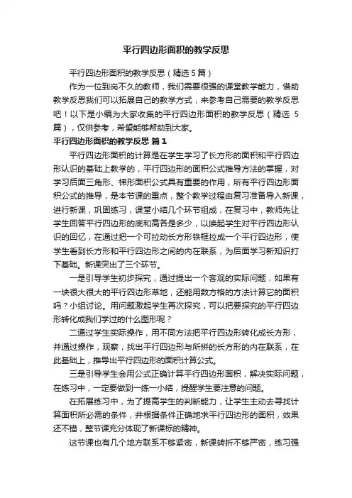 平行四边形面积的教学反思（精选5篇）