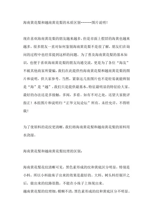 海南黄花梨和越南黄花梨的木质区别------图片说明!