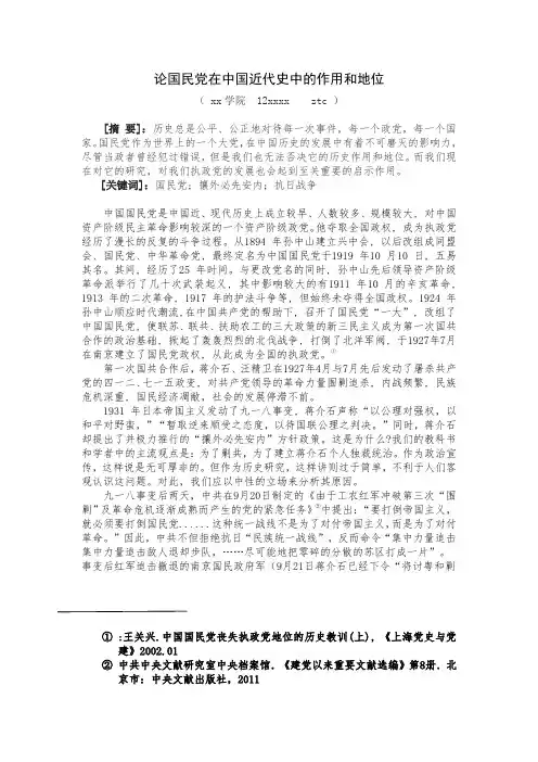 论国民党在中国近代史中的作用和地位