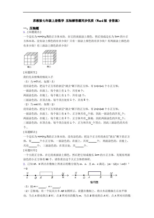 苏教版七年级上册数学 压轴解答题同步优质(Word版 含答案)