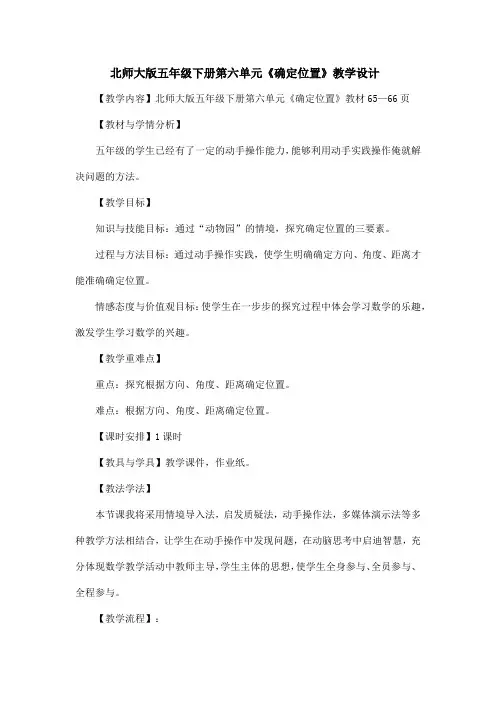 北师大版五年级下册第六单元《确定位置》教学设计
