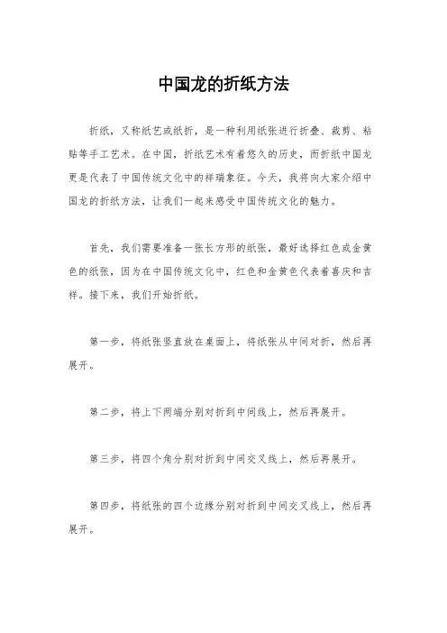 中国龙的折纸方法
