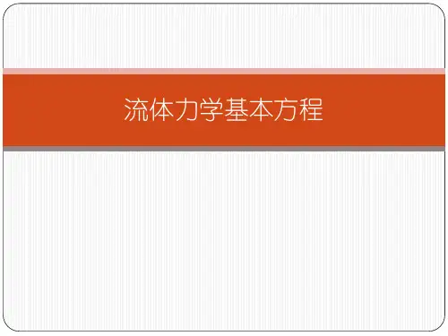 流体力学基本方程