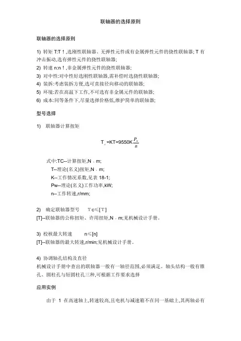 联轴器的选择原则