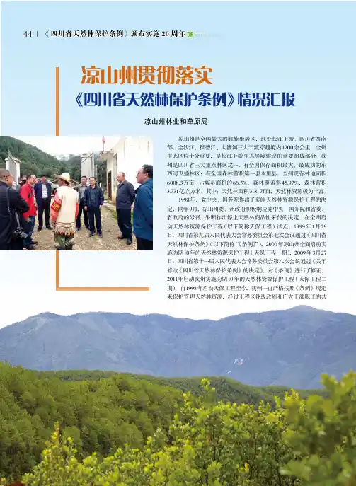 凉山州贯彻落实《四川省天然林保护条例》情况汇报