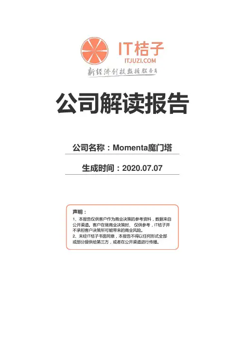 Momenta魔门塔公司解读报告2020年07月07日