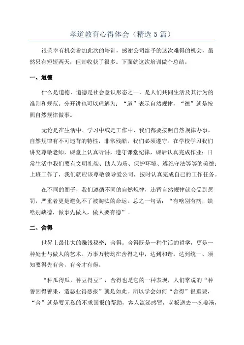 孝道教育心得体会(精选5篇)