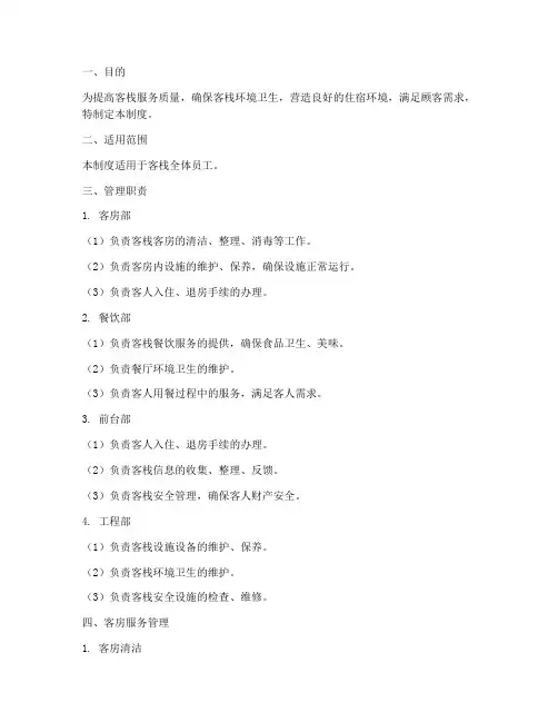 客栈服务日常管理制度