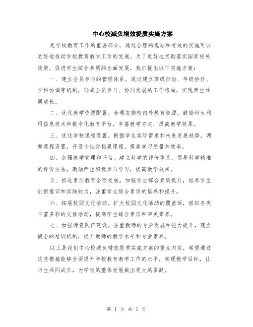 中心校减负增效提质实施方案