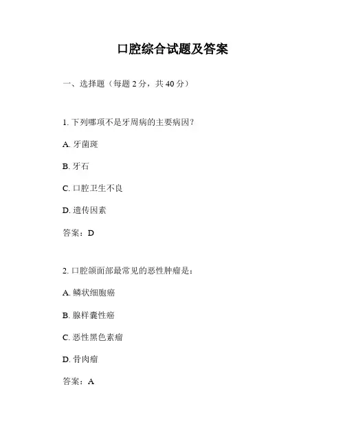 口腔综合试题及答案