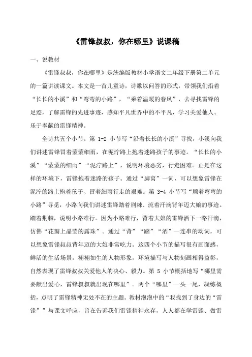 《雷锋叔叔,你在哪里》说课稿