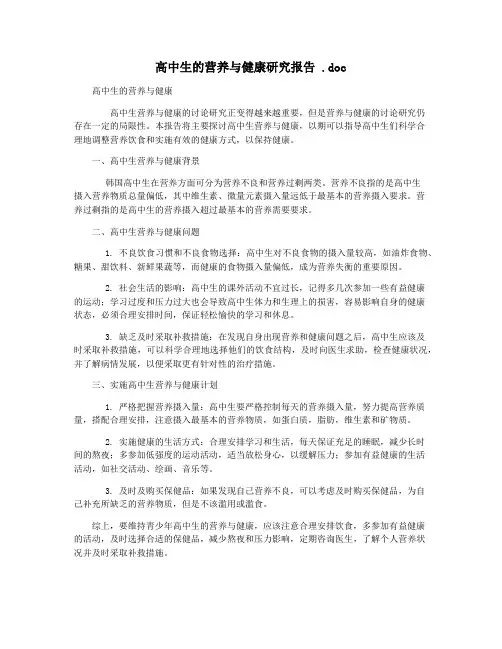 高中生的营养与健康研究报告 .doc