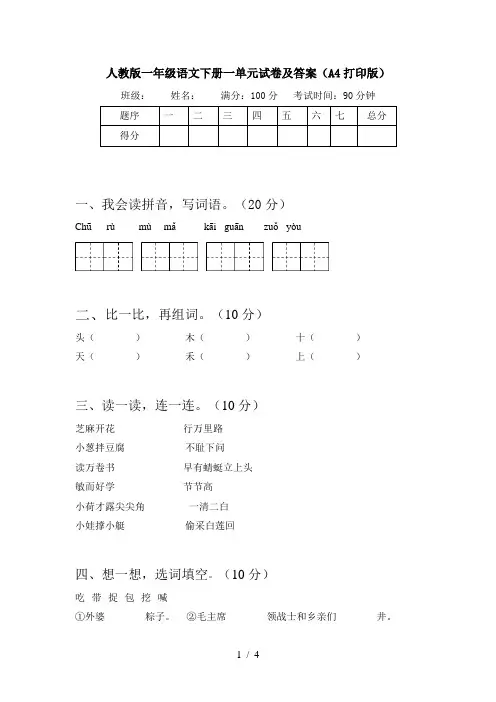 人教版一年级语文下册一单元试卷及答案(A4打印版)