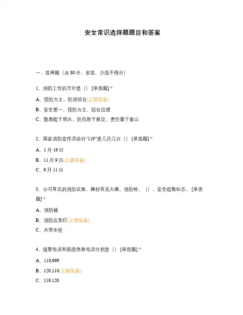 安全常识选择题题目和答案