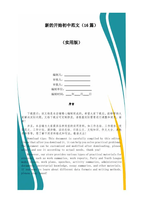 新的开始初中范文(16篇)