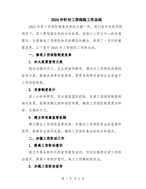 2024年针对工伤保险工作总结