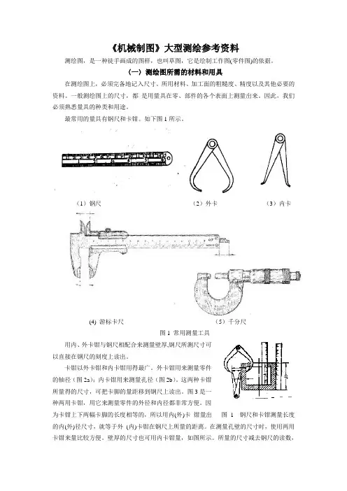 (机械制造行业)常用测量工具及测绘方法__机械制图大型测绘指导书