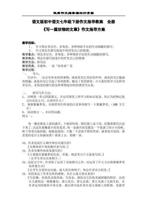 语文版初中语文七年级下册作文指导教案 全册