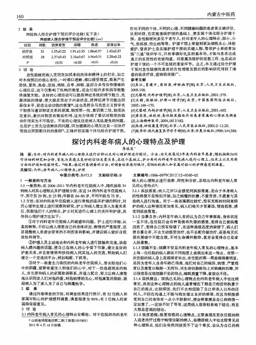 探讨内科老年病人的心理特点及护理