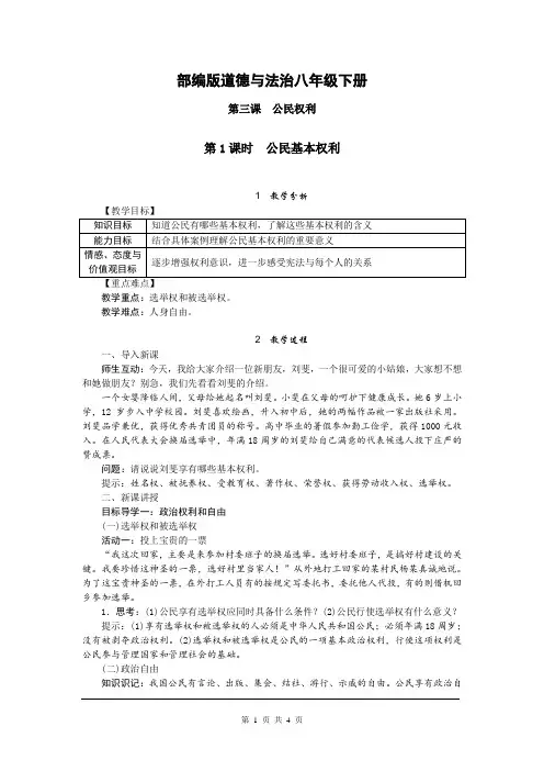 部编版道德与法治八年级下册第三课 公民权利第1课时 公民基本权利