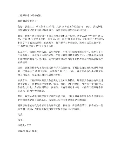 工程师职称申请书范文模板