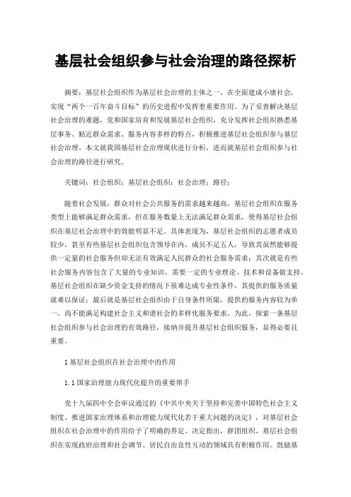 基层社会组织参与社会治理的路径探析