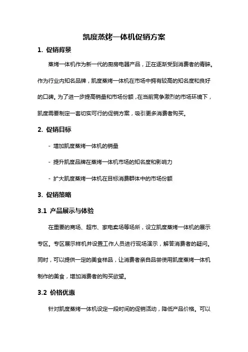 凯度蒸烤一体机促销方案