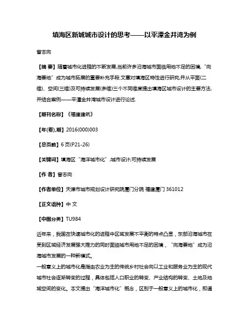 填海区新城城市设计的思考——以平潭金井湾为例
