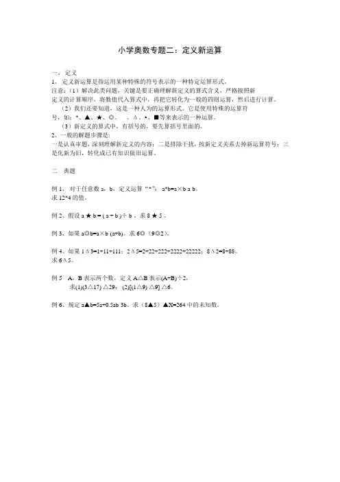 小学奥数专题2 新定义运算