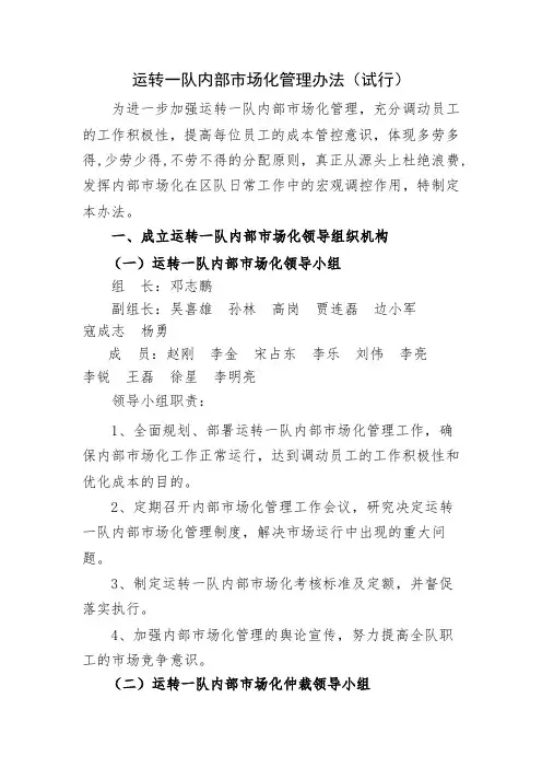 运转一队内部市场化管理办法