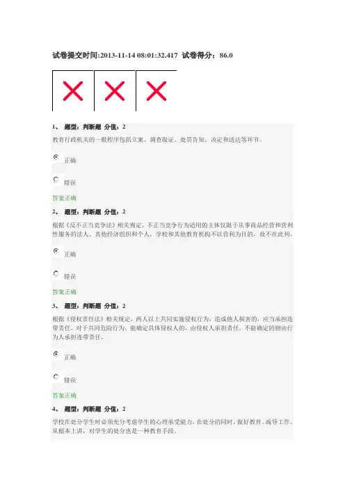 2013中小学法律知识竞赛86分