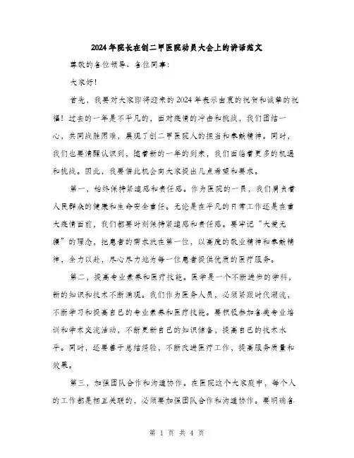 2024年院长在创二甲医院动员大会上的讲话范文（2篇）
