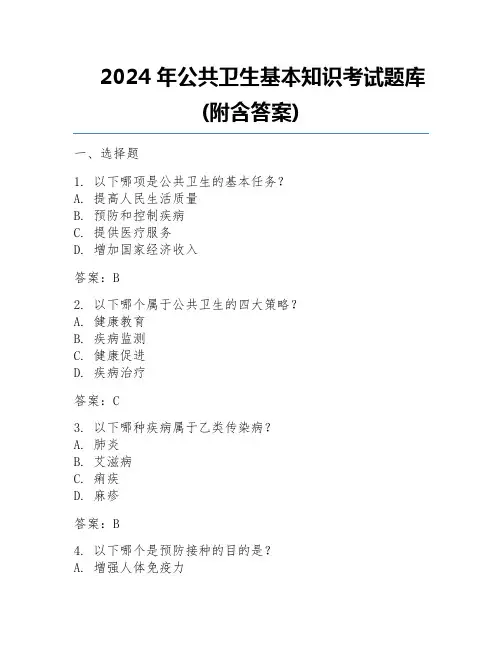 2024年公共卫生基本知识考试题库(附含答案)