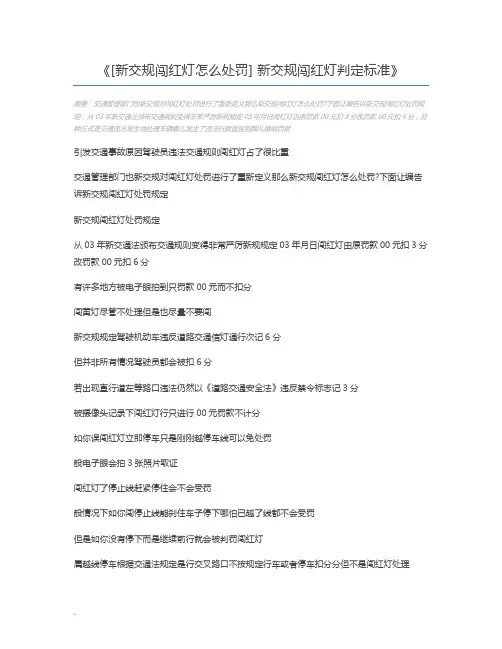 [新交规闯红灯怎么处罚] 新交规闯红灯判定标准