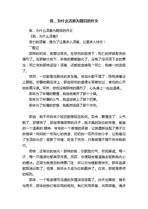 我，为什么活着为题目的作文