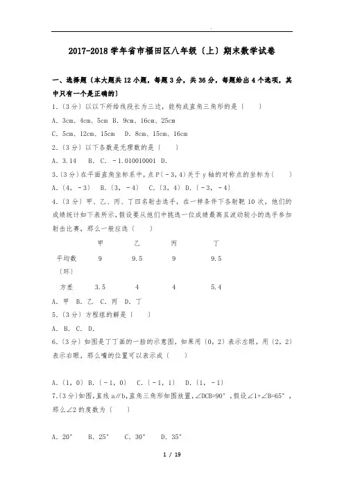 2017_2018学年广东省深圳市福田区八年级(上)期末数学试卷
