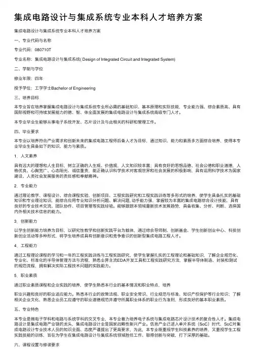 集成电路设计与集成系统专业本科人才培养方案