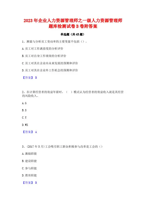 2023年企业人力资源管理师之一级人力资源管理师题库检测试卷B卷附答案