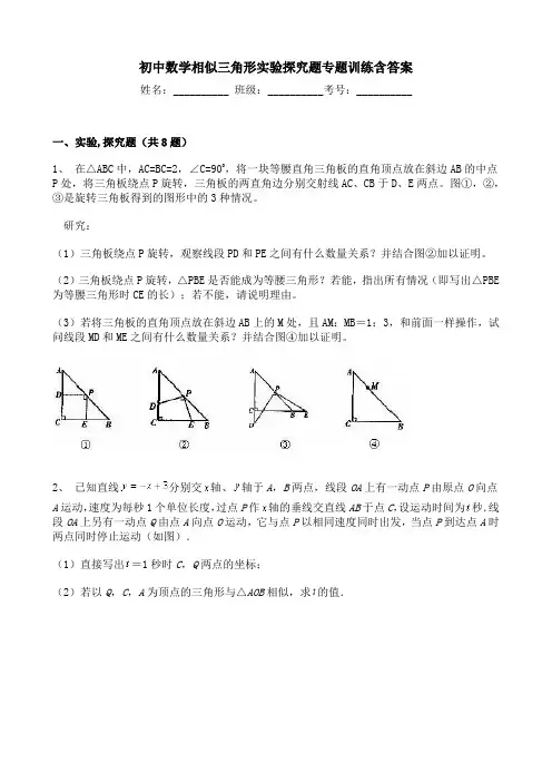 初中数学相似三角形实验探究题专题训练含答案