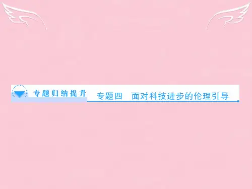 (教师用书)高中政治 专题四 面对科技进步的伦理引导专题归纳提升课件 新人教版选修6