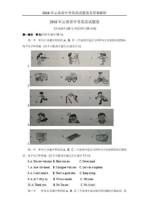 2018年云南省中考英语试题卷及答案解析