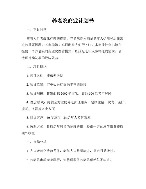 养老院商业计划书
