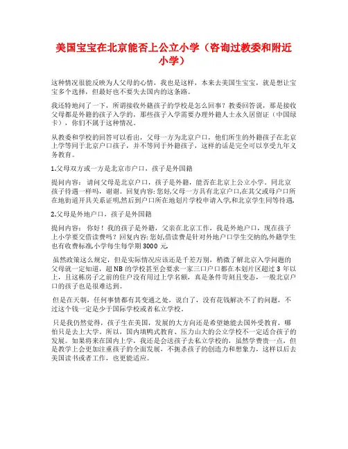 美国宝宝在北京能否上公立小学(咨询过教委和附近小学)